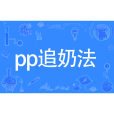 pp追奶法 pp追奶法