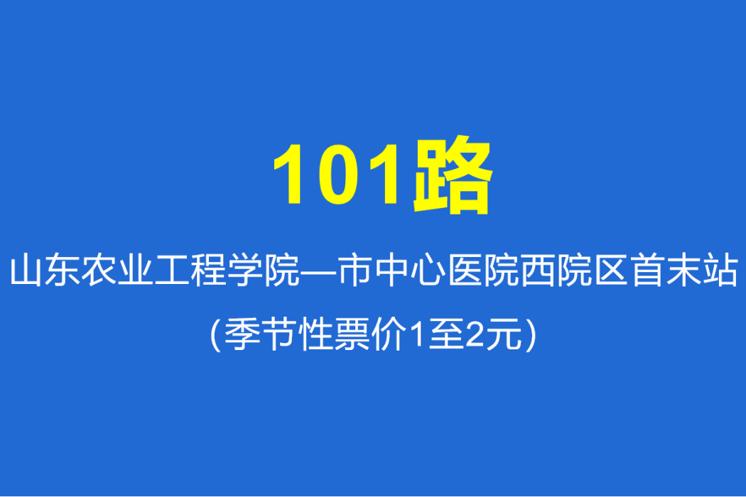 淄博公交101路 淄博公交101路