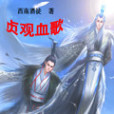 貞觀血歌 貞觀血歌