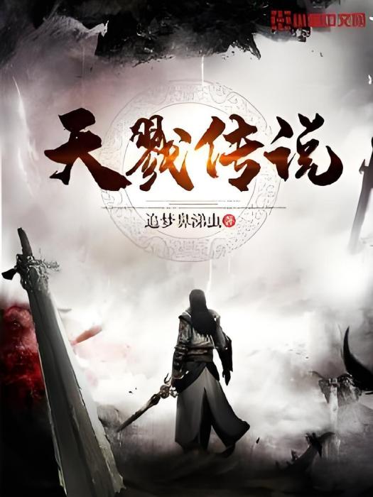 天戮傳說 天戮傳說