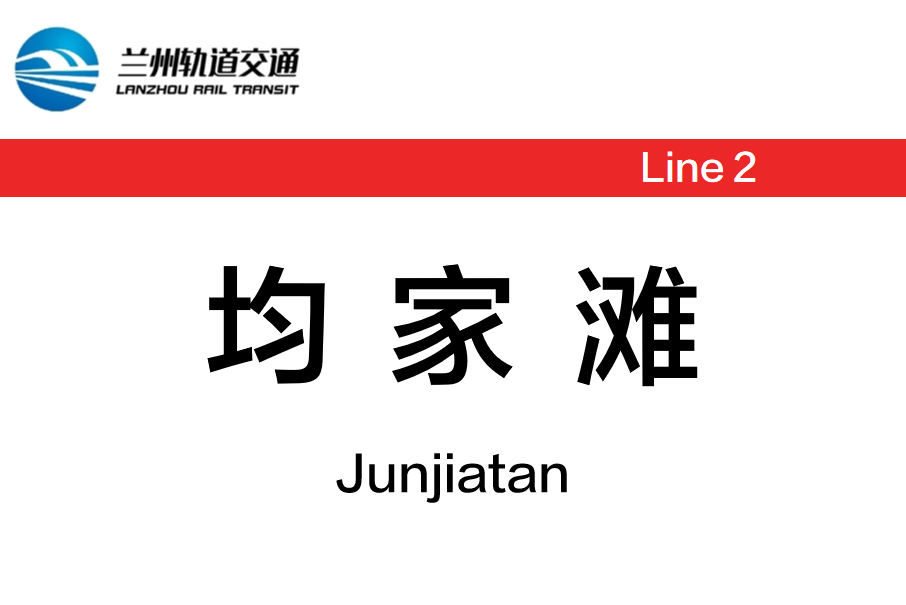 均家灘站 均家灘站