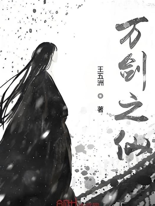 萬劍之仙 萬劍之仙