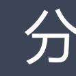 分票 分票