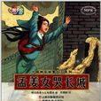 中國神話故事大王系列：孟姜女哭長城