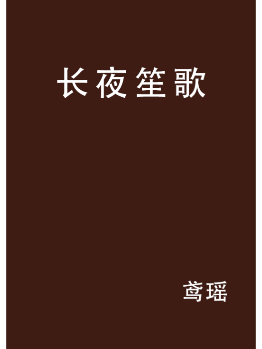 長夜笙歌 長夜笙歌