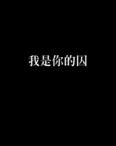 我是你的囚 我是你的囚