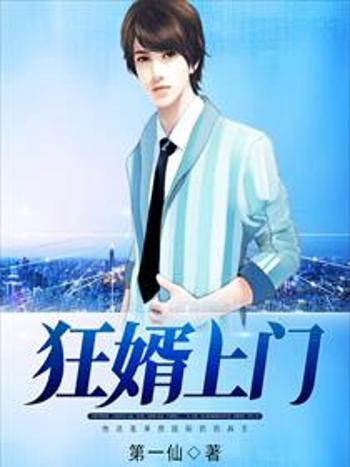 狂婿上門(第一仙創作的網路小說) 狂婿上門(第一仙創作的網路小說)