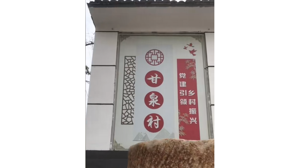 甘泉村(河北省邯鄲市涉縣西達鎮下轄村。) 甘泉村(河北省邯鄲市涉縣西達鎮下轄村。)