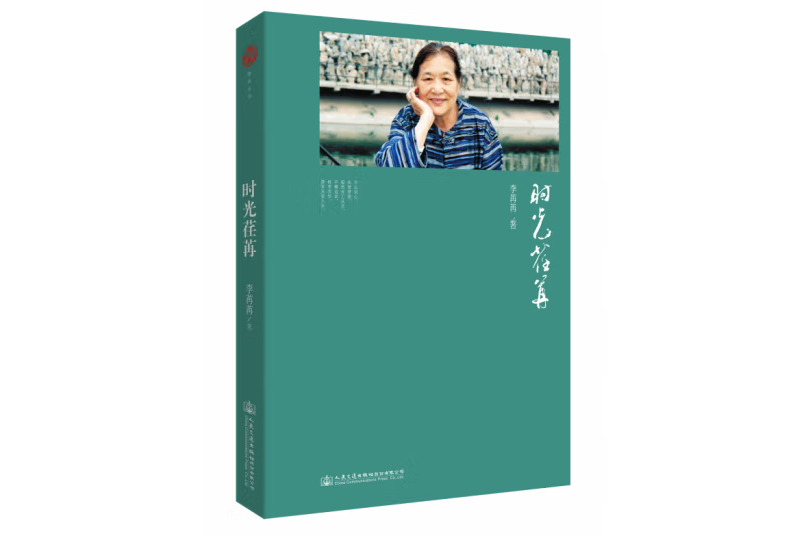 時光荏苒(2014年人民交通出版社出版的圖書) 時光荏苒(2014年人民交通出版社出版的圖書)