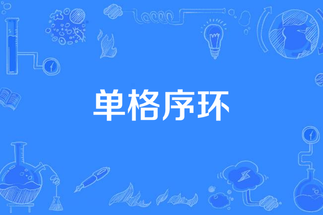 單格序環 單格序環