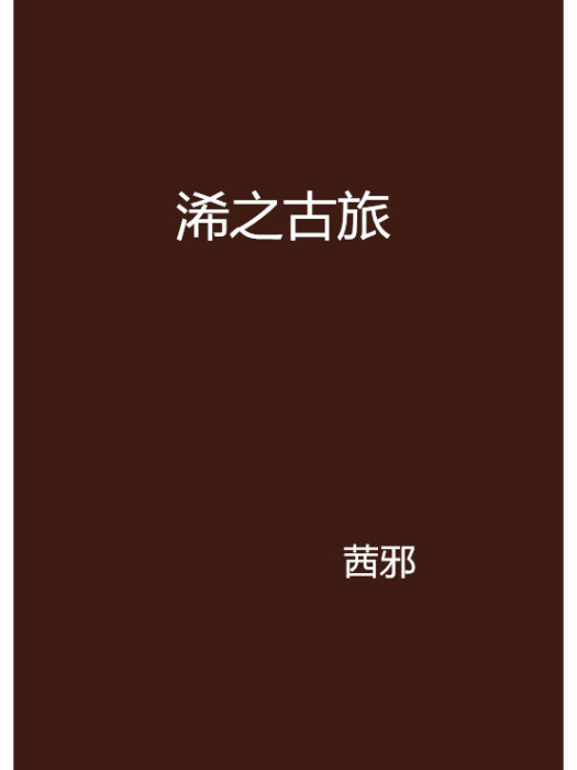 浠之古旅 浠之古旅