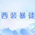 西裝暴徒(網路流行語) 西裝暴徒(網路流行語)