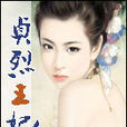 貞烈王妃 貞烈王妃
