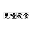 見噎廢食 見噎廢食