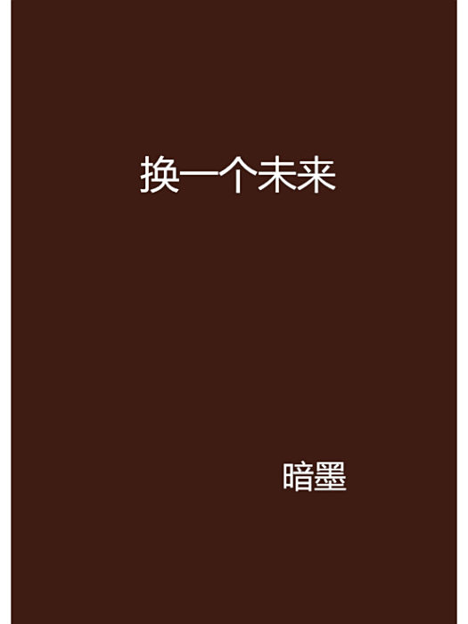 換一個未來 換一個未來