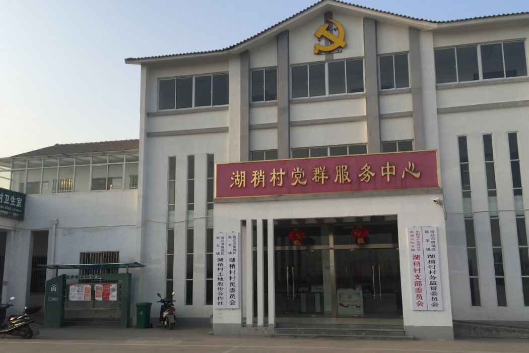 湖稍村(江蘇省宿遷市宿城區耿車鎮下轄村) 湖稍村(江蘇省宿遷市宿城區耿車鎮下轄村)