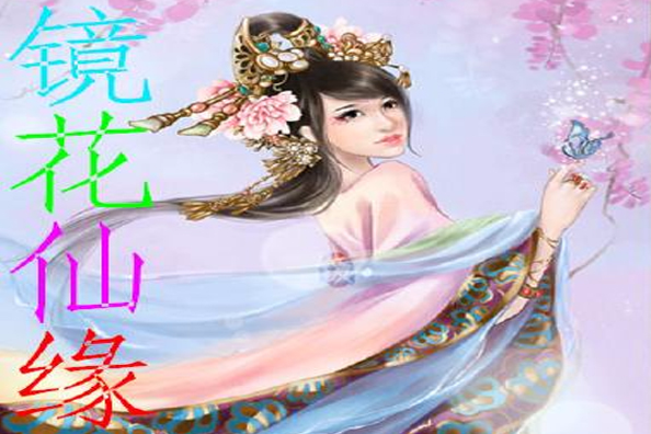 鏡花仙緣 鏡花仙緣
