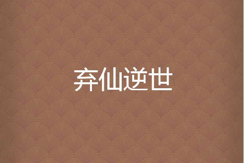 棄仙逆世 棄仙逆世