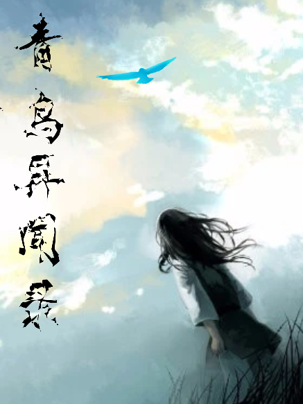 青鳥異聞錄 青鳥異聞錄