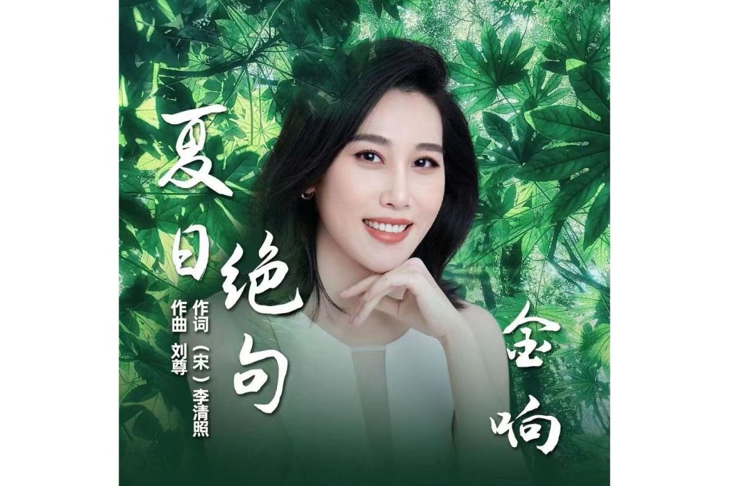 夏日絕句(金響翻唱的歌曲) 夏日絕句(金響翻唱的歌曲)