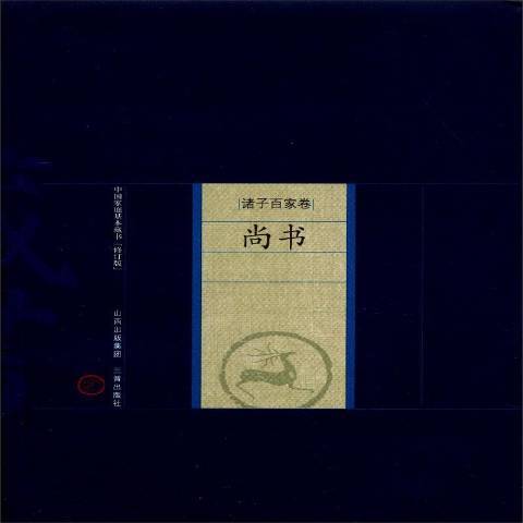 尚書(2012年三晉出版社出版的圖書) 尚書(2012年三晉出版社出版的圖書)