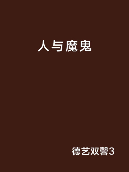 人與魔鬼(德藝雙馨3創作的網路小說) 人與魔鬼(德藝雙馨3創作的網路小說)
