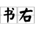 左書右息 左書右息
