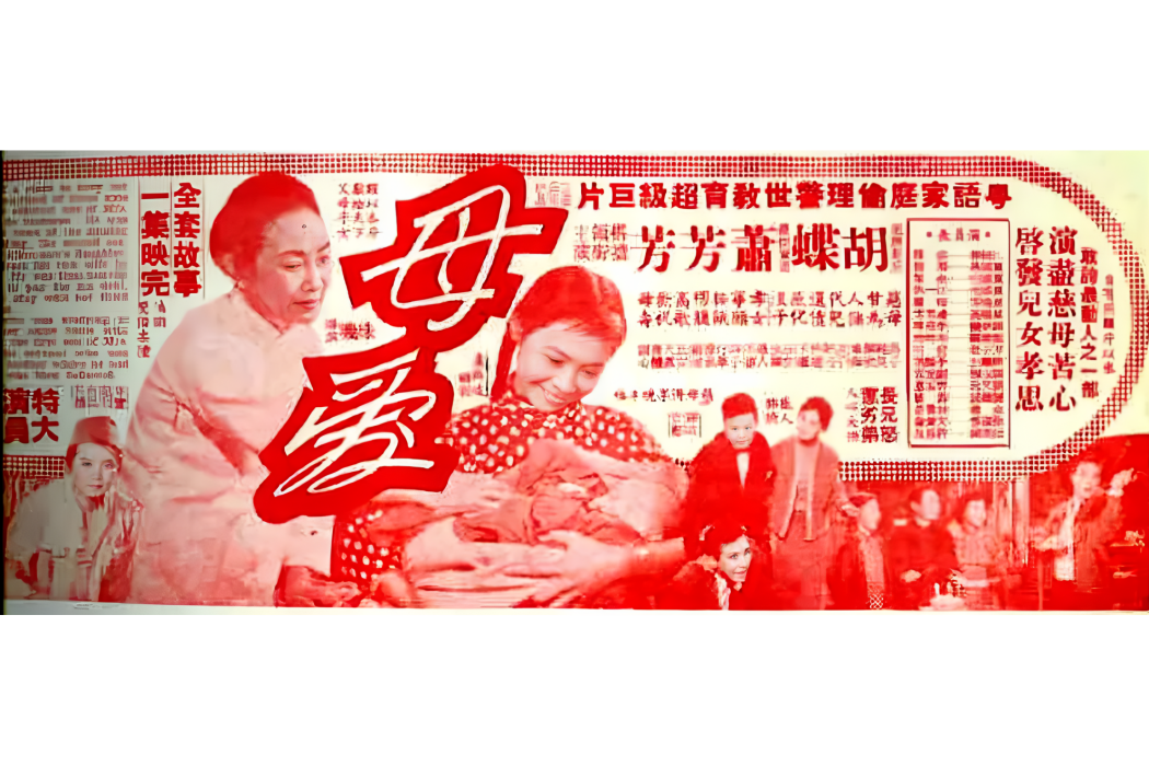 母愛(1961年珠璣執導的劇情電影) 母愛(1961年珠璣執導的劇情電影)