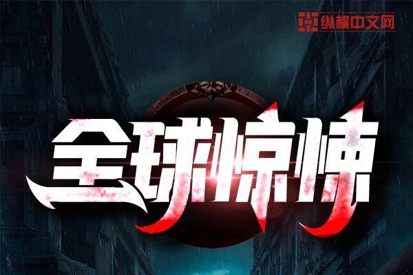全球驚悚 全球驚悚