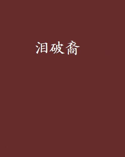 淚破裔 淚破裔