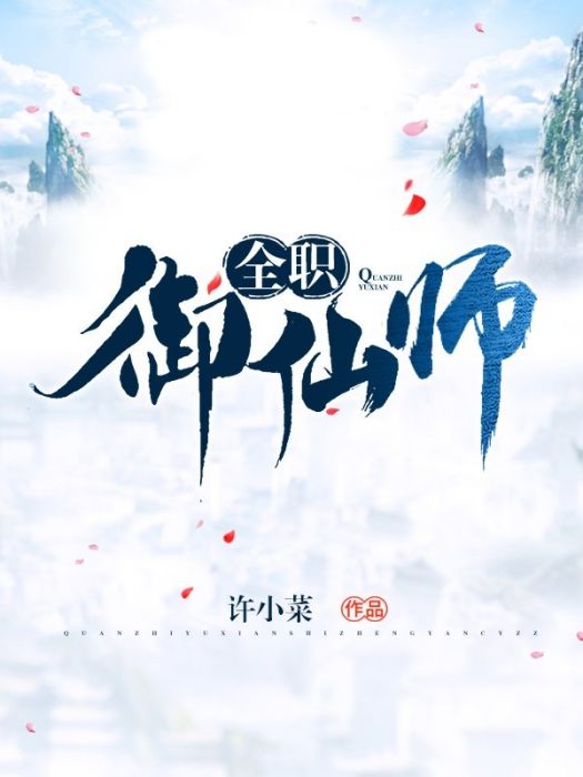 全職御仙師 全職御仙師