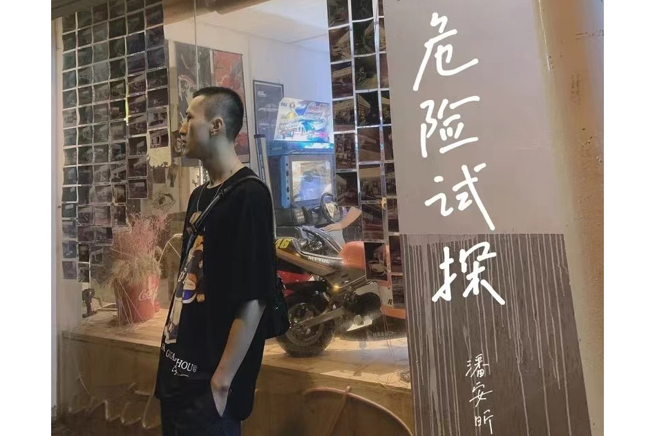 危險試探 危險試探