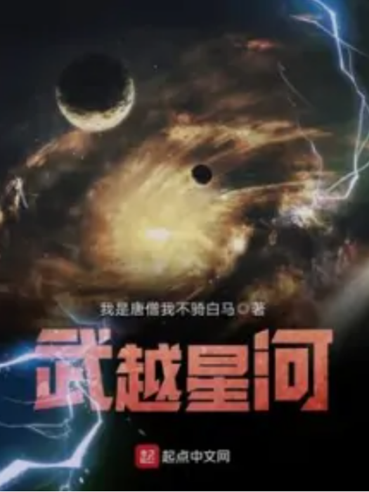 武越星河 武越星河