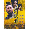 漢武帝(1996年陳家林指導電視劇)