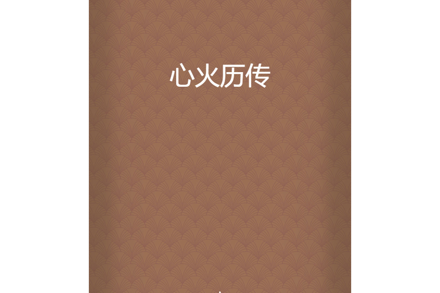 心火歷傳 心火歷傳