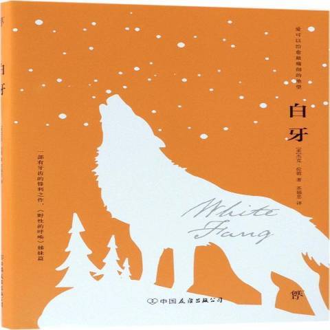 白牙(2018年中國友誼出版公司出版的圖書) 白牙(2018年中國友誼出版公司出版的圖書)