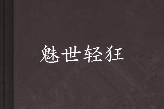 魅世輕狂 魅世輕狂