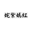 奼紫嫣紅 奼紫嫣紅