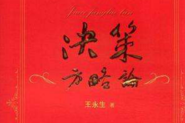 決策方略論 決策方略論
