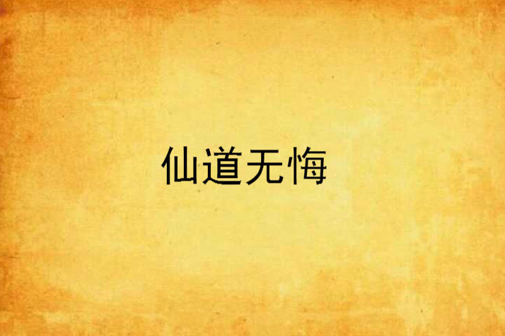 仙道無悔 仙道無悔