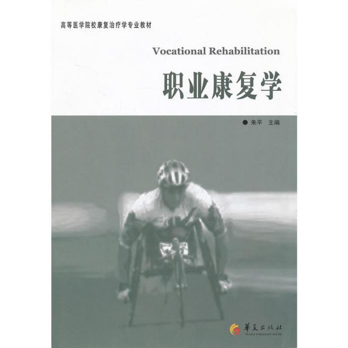 職業康復學 職業康復學