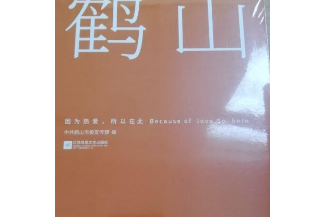 鶴山有功夫 鶴山有功夫