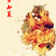 夢如花 夢如花