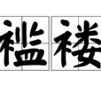 襤褸 襤褸