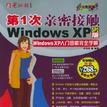 第1次親密接觸Windows XP（附光碟SP2版） （平裝）
