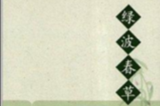 綠波春草 綠波春草