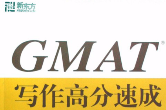 新東方·GMAT寫作高分速成：ISSUE
