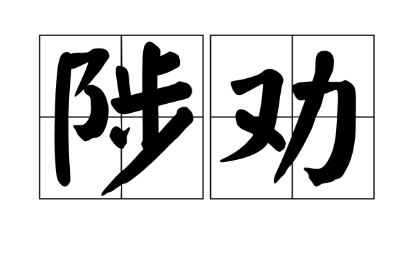 陟勸 陟勸