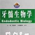 牙髓生物學 牙髓生物學