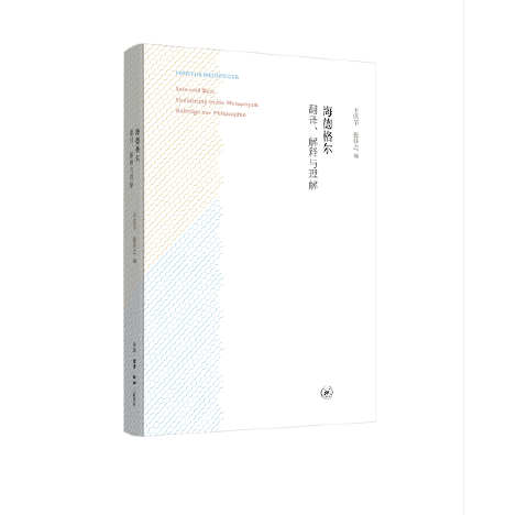 海德格爾(2017年生活·讀書·新知三聯書店出版的圖書) 海德格爾(2017年生活·讀書·新知三聯書店出版的圖書)